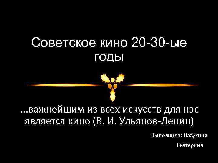 Советское кино 20 -30 -ые годы . . . важнейшим из всех искусств для