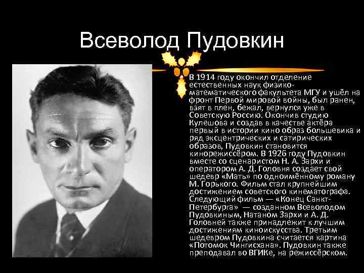 Всеволод Пудовкин • В 1914 году окончил отделение естественных наук физикоматематического факультета МГУ и