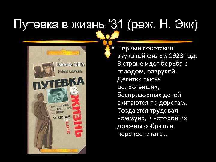 Путевка в жизнь ’ 31 (реж. Н. Экк) • Первый советский звуковой фильм 1923