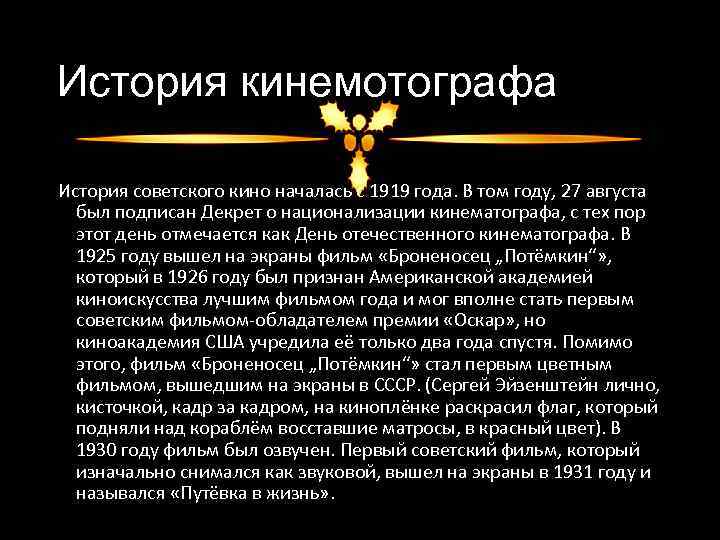 История кинемотографа История советского кино началась с 1919 года. В том году, 27 августа