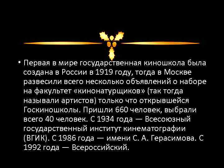  • Первая в мире государственная киношкола была создана в России в 1919 году,