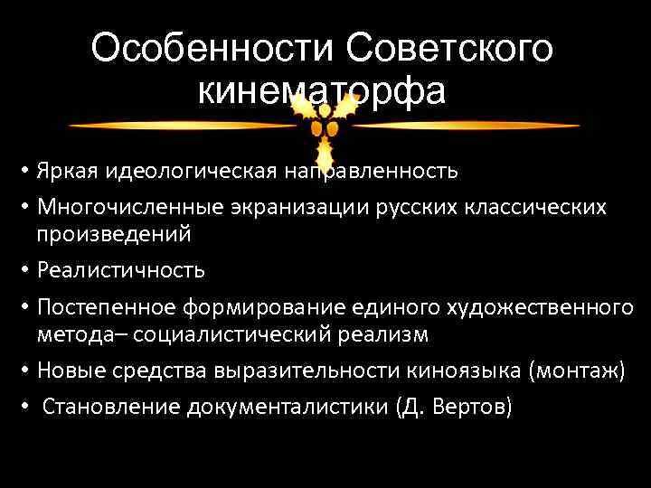 Особенности Советского кинематорфа • Яркая идеологическая направленность • Многочисленные экранизации русских классических произведений •