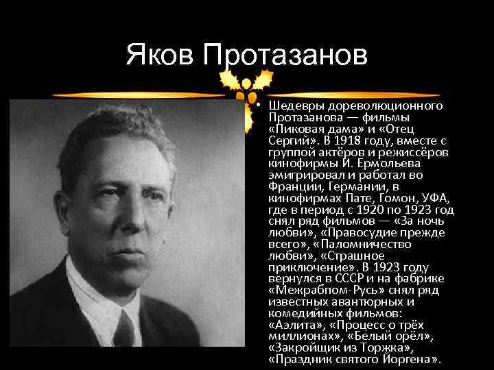 Яков Протазанов • Шедевры дореволюционного Протазанова — фильмы «Пиковая дама» и «Отец Сергий» .