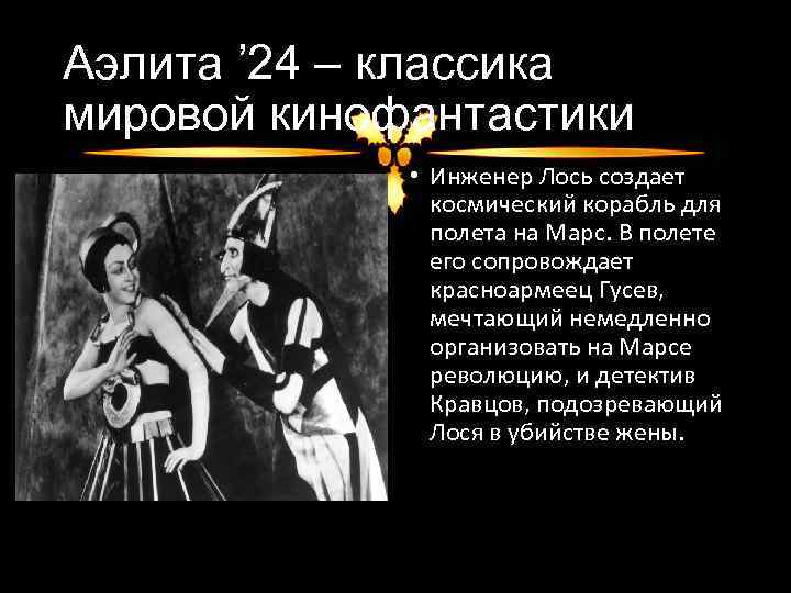 Аэлита ’ 24 – классика мировой кинофантастики • Инженер Лось создает космический корабль для