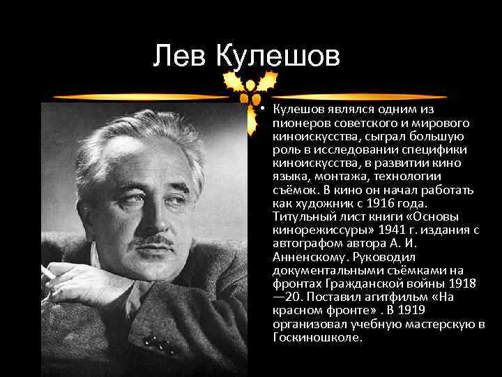 Лев Кулешов • Кулешов являлся одним из пионеров советского и мирового киноискусства, сыграл большую