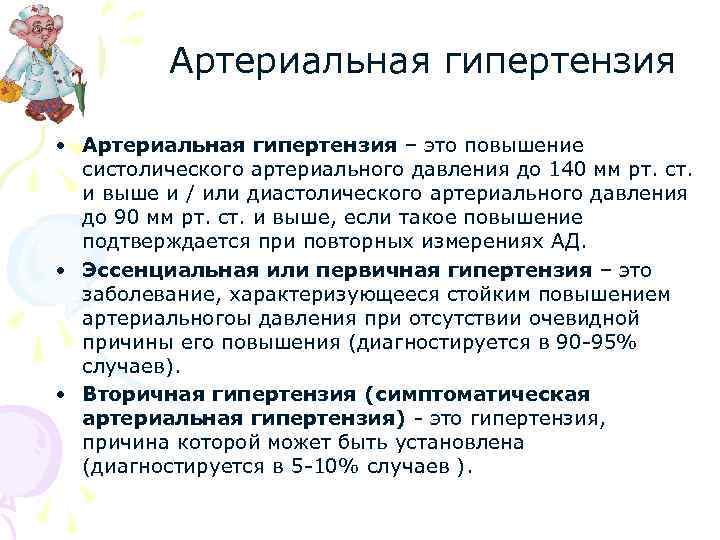 Артериальная гипертензия • Артериальная гипертензия – это повышение систолического артериального давления до 140 мм