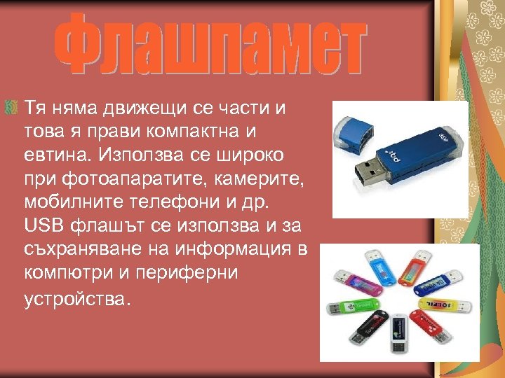 Тя няма движещи се части и това я прави компактна и евтина. Използва се