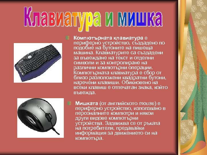Компютърната клавиатура е периферно устройство, създадено по подобие на бутоните на пишеща машина. Клавиатурите