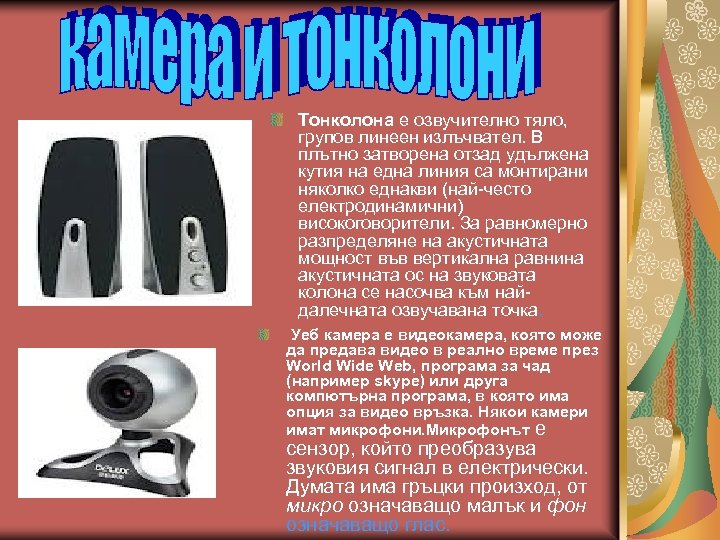 Тонколона е озвучително тяло, групов линеен излъчвател. В плътно затворена отзад удължена кутия на