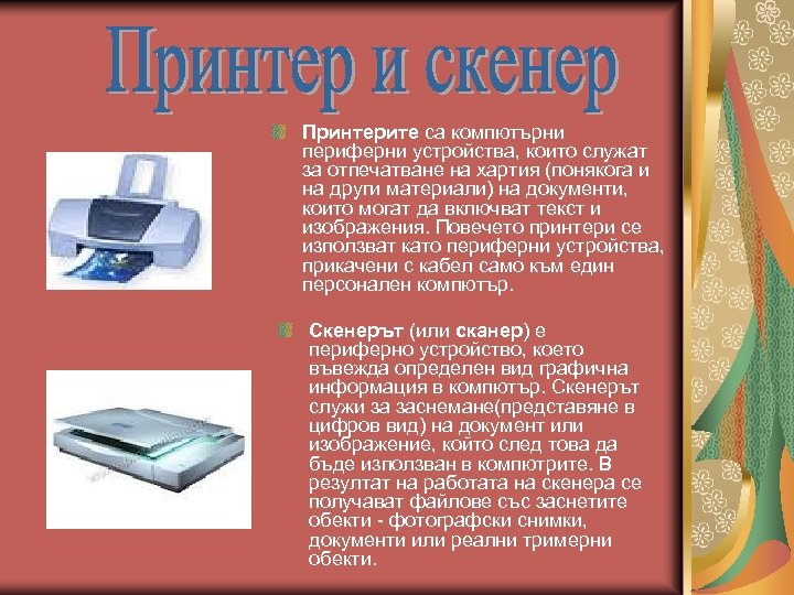 Принтерите са компютърни периферни устройства, които служат за отпечатване на хартия (понякога и на