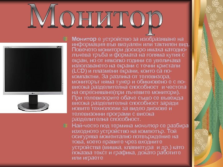 Монитор e устройство за изобразяване на информация във визуален или тактилен вид. Повечето монитори