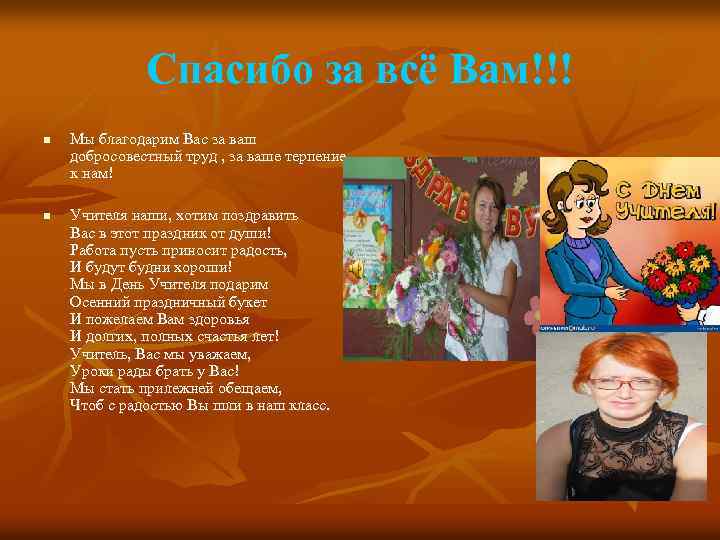 Спасибо за всё Вам!!! n n Мы благодарим Вас за ваш добросовестный труд ,