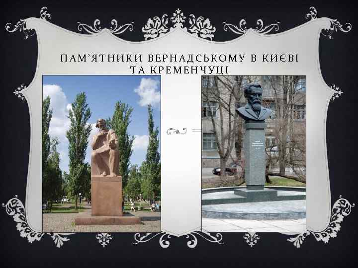 ПАМ’ЯТНИКИ ВЕРНАДСЬКОМУ В КИЄВІ ТА КРЕМЕНЧУЦІ 
