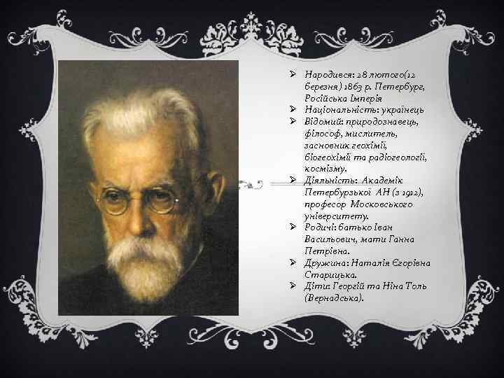 Ø Народився: 28 лютого(12 березня) 1863 р. Петербург, Російська Імперія Ø Національність: українець Ø