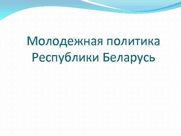 Презентация молодежная политика рб