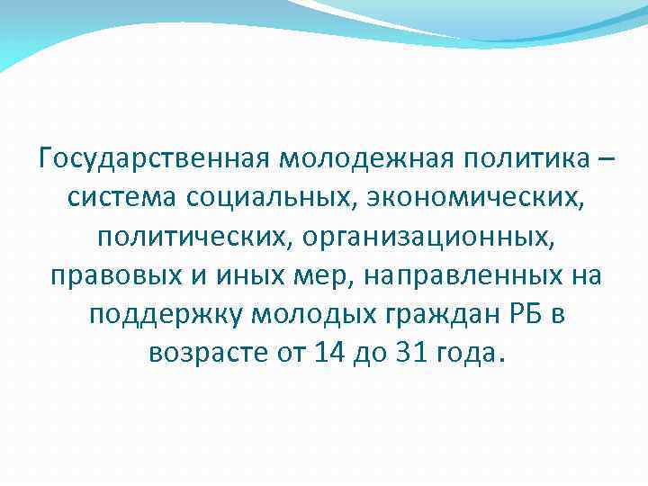 Презентация молодежная политика рб