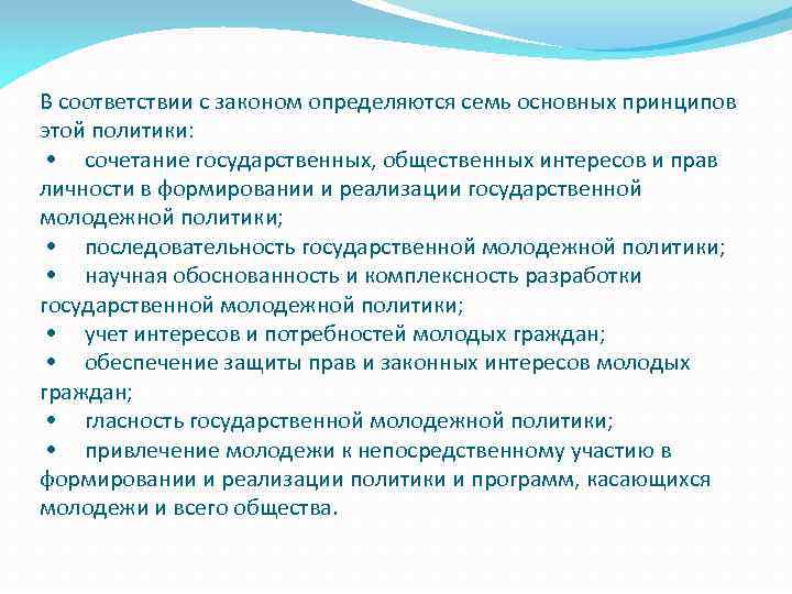 В соответствии с законом определяются семь основных принципов этой политики: • сочетание государственных, общественных