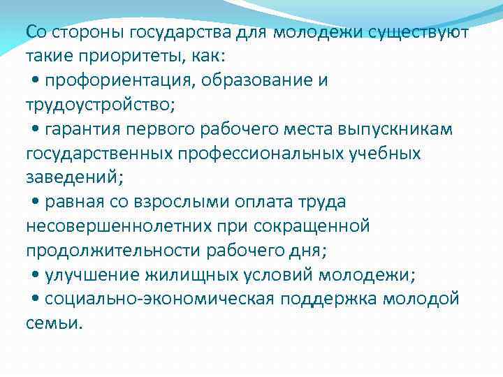 Со стороны государства для молодежи существуют такие приоритеты, как: • профориентация, образование и трудоустройство;