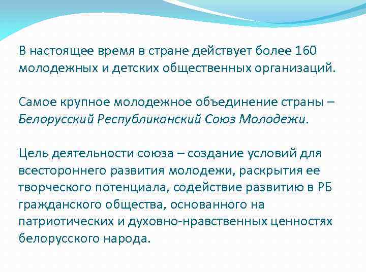 В настоящее время в стране действует более 160 молодежных и детских общественных организаций. Самое