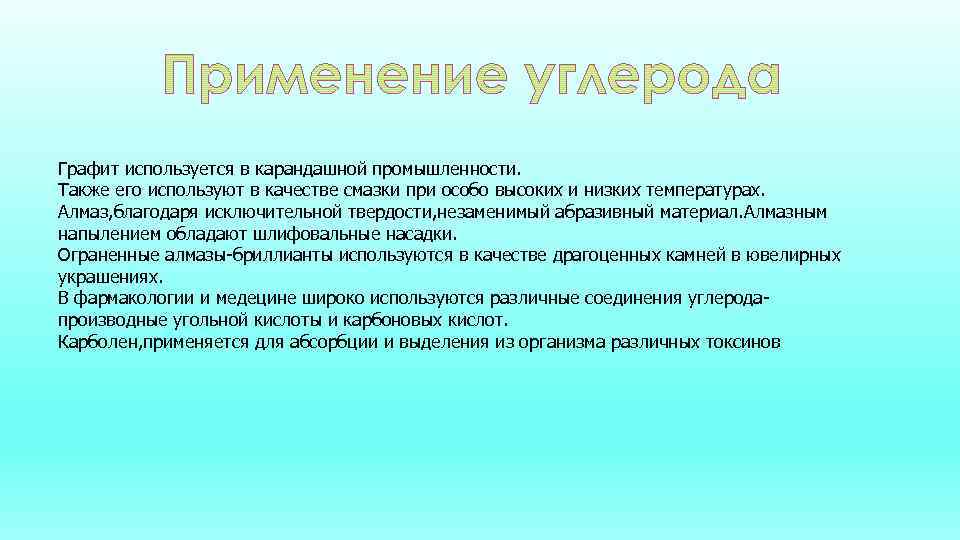 Применяют в промышленности а также в. Области применения углерода. Применение углерода в медицине. Применение углерода кратко. Графит применяется.