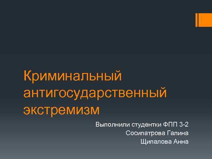 Криминальный антигосударственный экстремизм Выполнили студентки ФПП 3 2 Сосипатрова Галина Щипалова Анна 