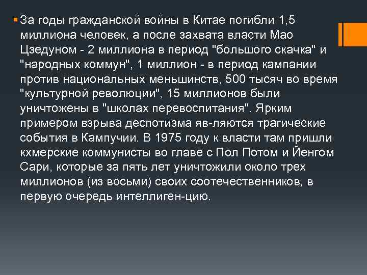 § За годы гражданской войны в Китае погибли 1, 5 миллиона человек, а после