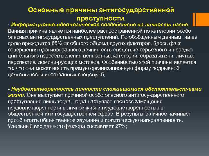 Основные причины антигосударственной преступности. Информационно идеологическое воздействие на личность извне. Данная причина является наиболее