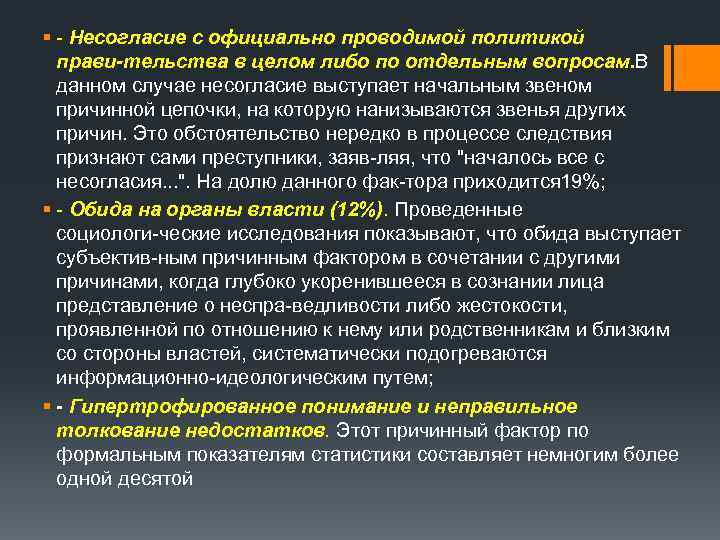 § Несогласие с официально проводимой политикой прави тельства в целом либо по отдельным вопросам.