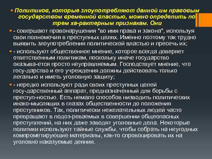 § Политиков, которые злоупотребляют данной им правовым государством временной властью, можно определить по трем