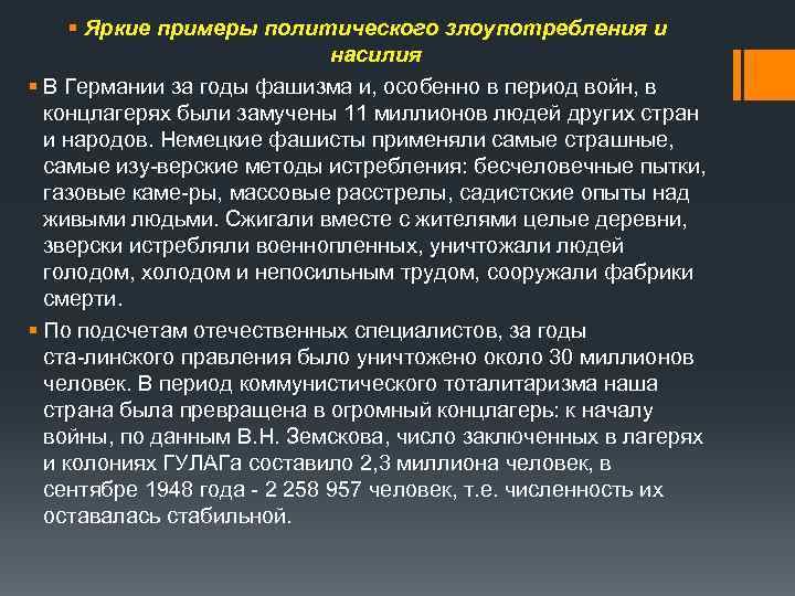 § Яркие примеры политического злоупотребления и насилия § В Германии за годы фашизма и,