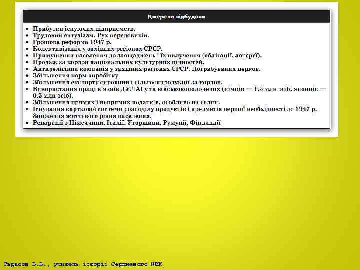 Тарасов В. В. , учитель історії Серпневого НВК 