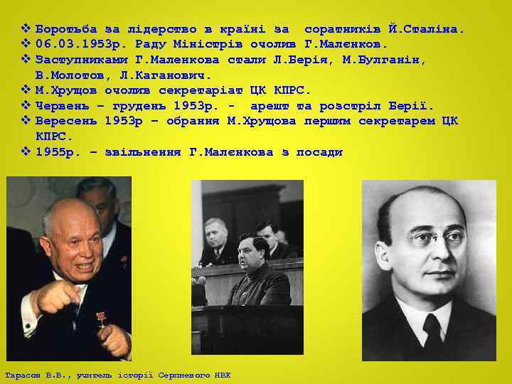 v Боротьба за лідерство в країні за соратників Й. Сталіна. v 06. 03. 1953