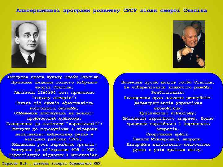 Альтернативні програми розвитку СРСР після смерті Сталіна Виступав проти культу особи Сталіна. Припинив видання