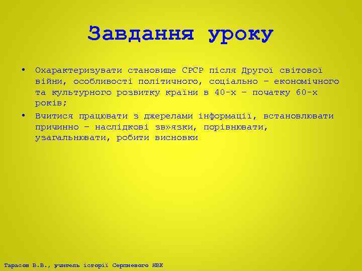 Завдання уроку • • Охарактеризувати становище СРСР після Другої світової війни, особливості політичного, соціально