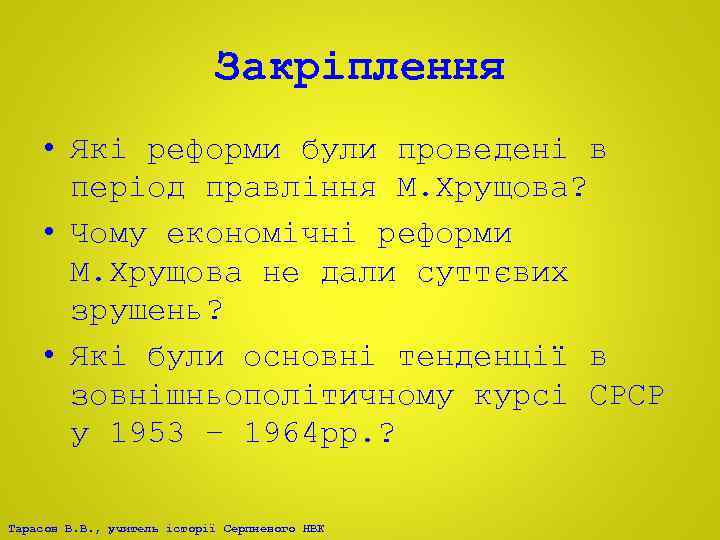 Закріплення • Які реформи були проведені в період правління М. Хрущова? • Чому економічні