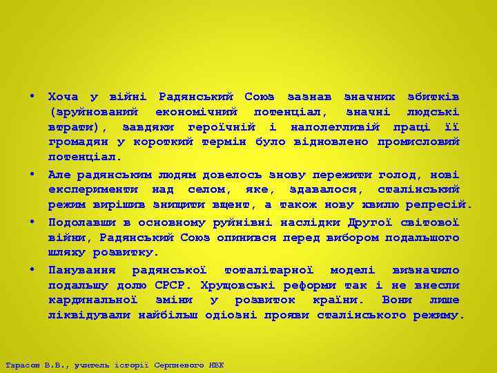  • • Хоча у війні Радянський Союз зазнав значних збитків (зруйнований економічний потенціал,