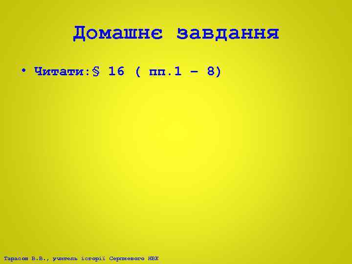 Домашнє завдання • Читати: § 16 ( пп. 1 – 8) Тарасов В. В.