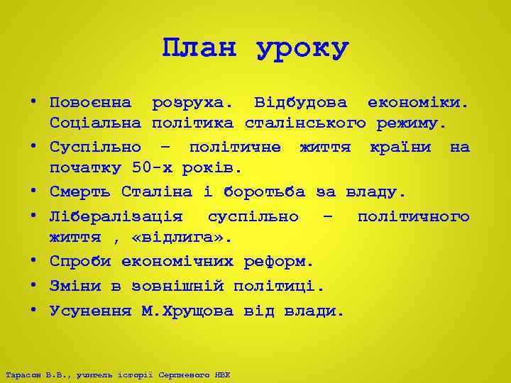 План уроку • Повоєнна розруха. Відбудова економіки. Соціальна політика сталінського режиму. • Суспільно –