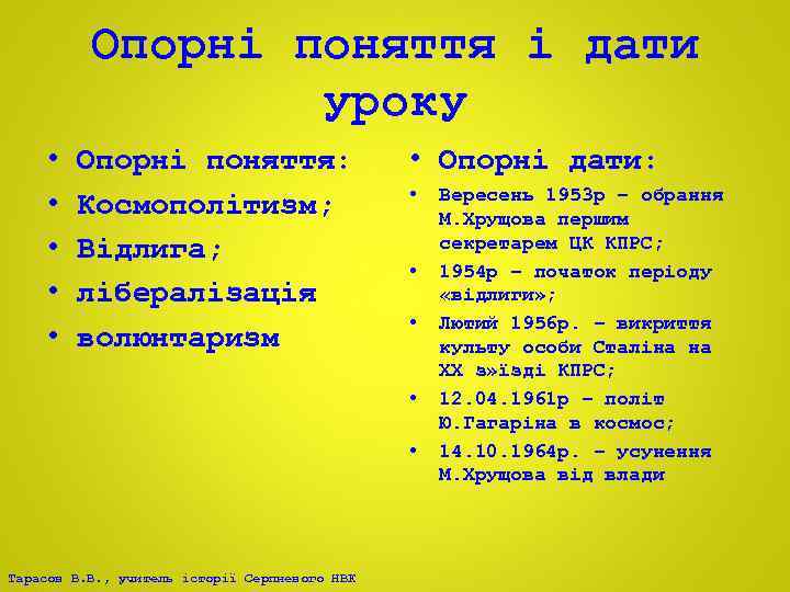 Опорні поняття і дати уроку • • • Опорні поняття: Космополітизм; Відлига; лібералізація волюнтаризм