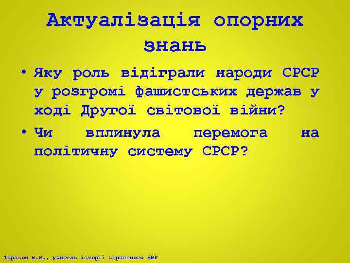 Актуалізація опорних знань • Яку роль відіграли народи СРСР у розгромі фашистських держав у