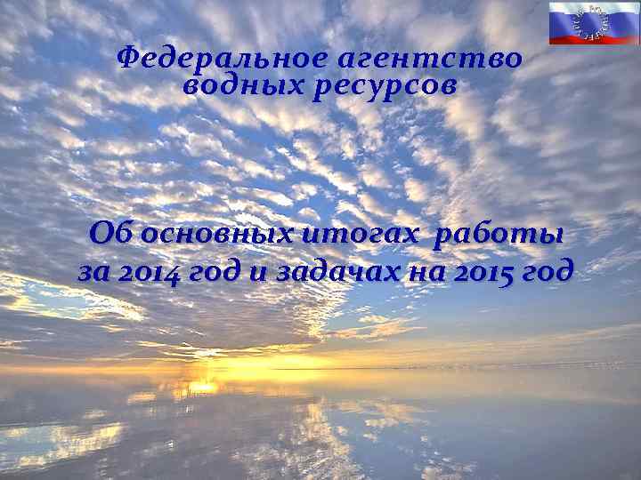 Федеральное агентство водных ресурсов Об основных итогах работы за 2014 год и задачах на