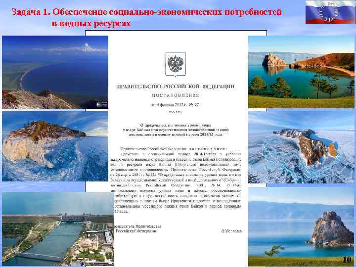 Задача 1. Обеспечение социально-экономических потребностей в водных ресурсах 10 