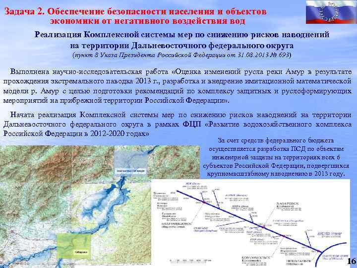 Задача 2. Обеспечение безопасности населения и объектов экономики от негативного воздействия вод Реализация Комплексной