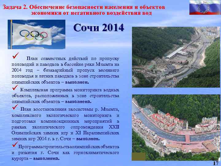 Задача 2. Обеспечение безопасности населения и объектов экономики от негативного воздействия вод Сочи 2014