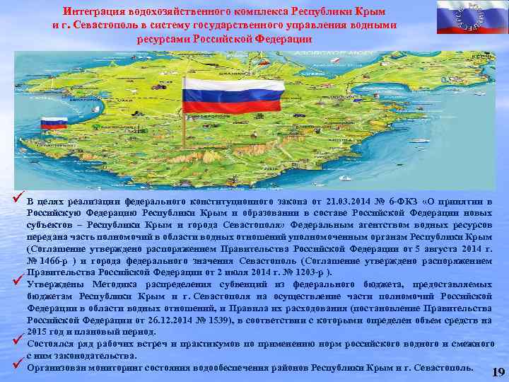 Интеграция водохозяйственного комплекса Республики Крым и г. Севастополь в систему государственного управления водными ресурсами