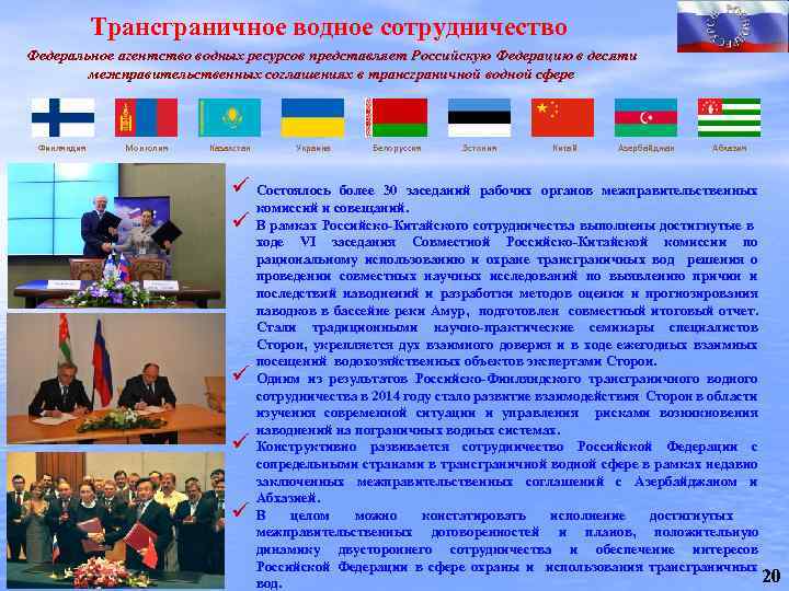 Трансграничное водное сотрудничество Федеральное агентство водных ресурсов представляет Российскую Федерацию в десяти межправительственных соглашениях