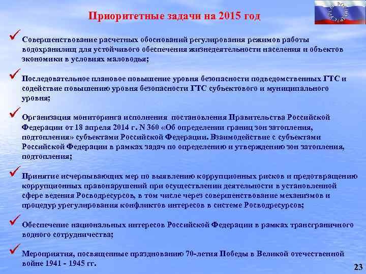 Приоритетные задачи на 2015 год ü Совершенствование расчетных обоснований регулирования режимов работы водохранилищ для
