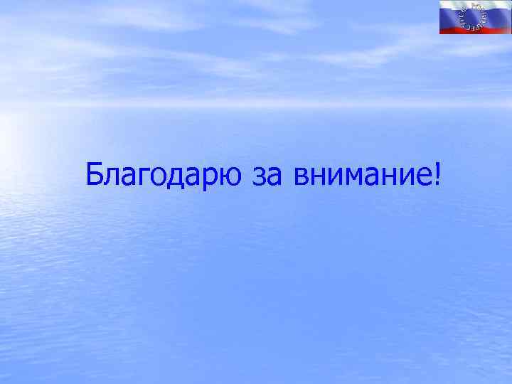 Благодарю за внимание! 