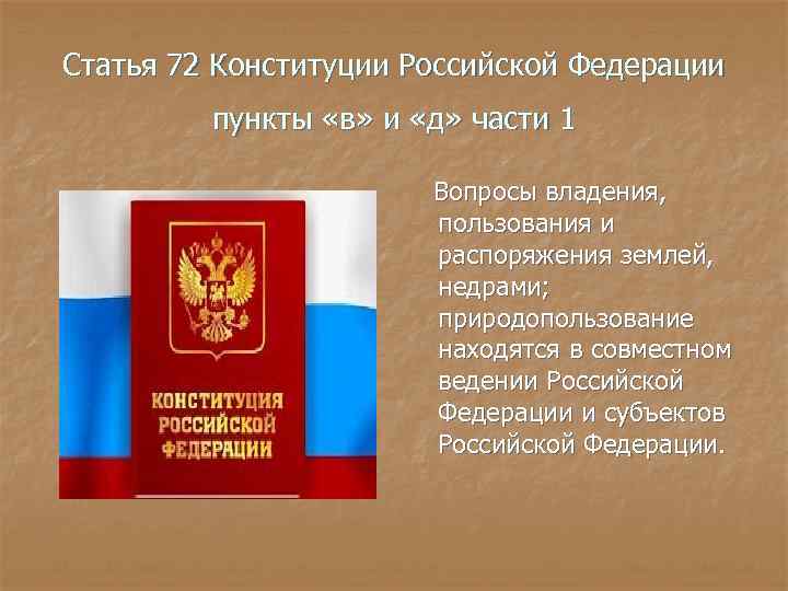 В соответствии с конституцией по предметам совместного