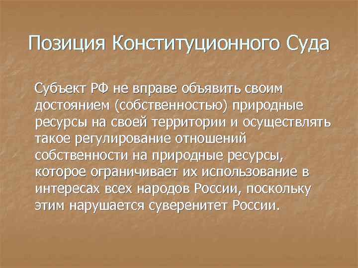 Позиция Конституционного Суда Субъект РФ не вправе объявить своим достоянием (собственностью) природные ресурсы на